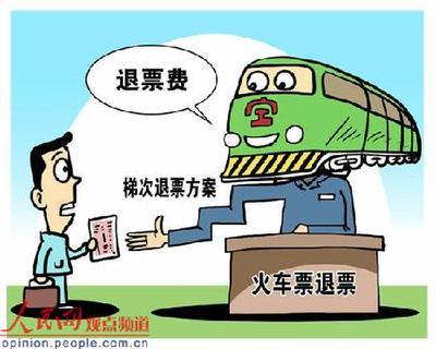 退票
