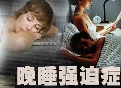 晚睡
