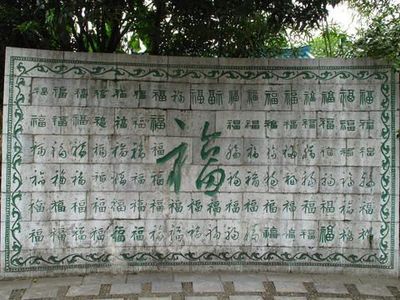 万福