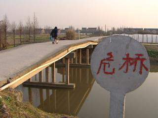 危桥