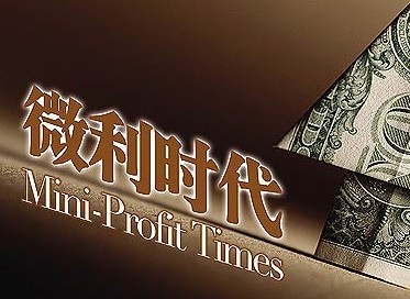 微利