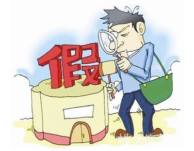 伪劣