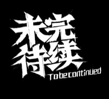 未完