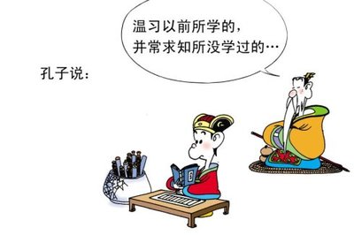 温故