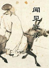 闻见