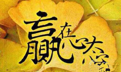 稳住