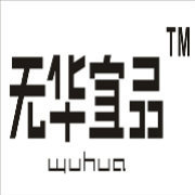 无华
