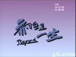无悔
