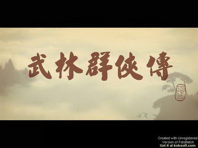 武林