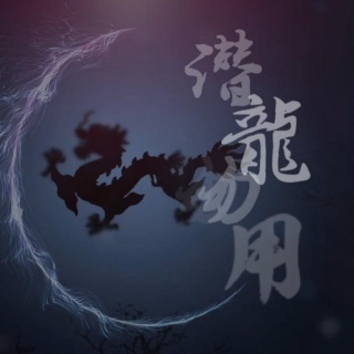 勿用