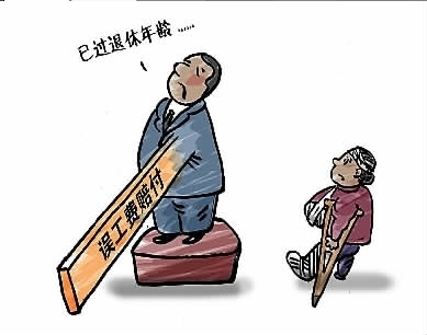 误工