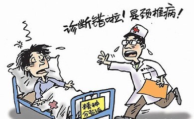 误诊