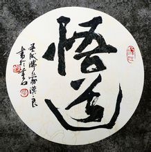 悟道
