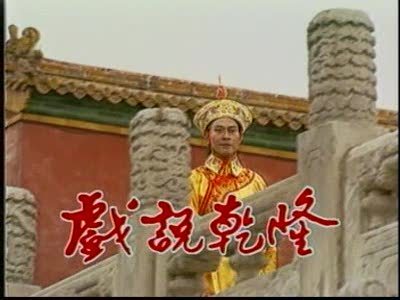 戏说