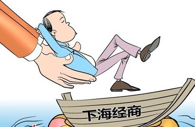 下海