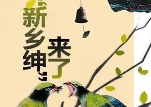 乡绅