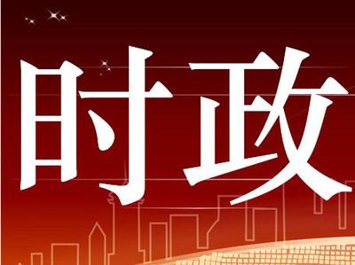 时政