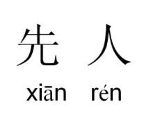 先人