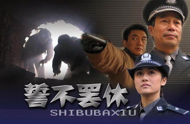 罢休