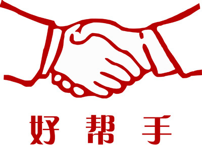 帮手