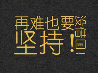逼迫