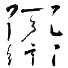 笔画