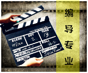 编导