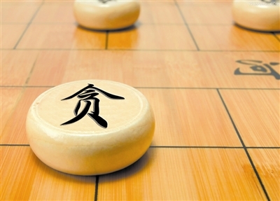 惩处