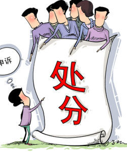 处分