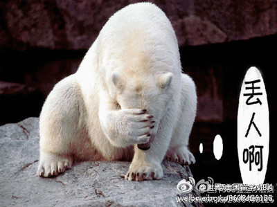 丢人