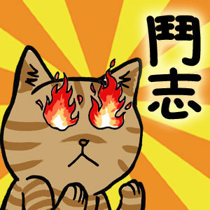 斗志