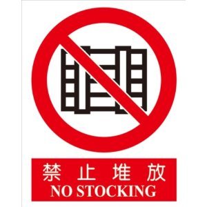 堆放