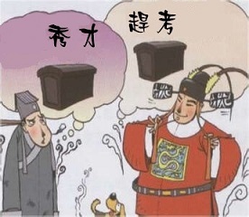 赶考