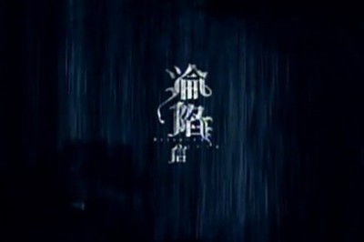 沦陷
