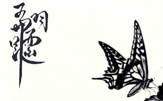 翩跹