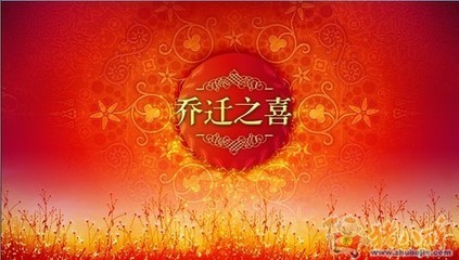 乔迁