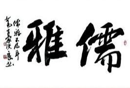 儒雅