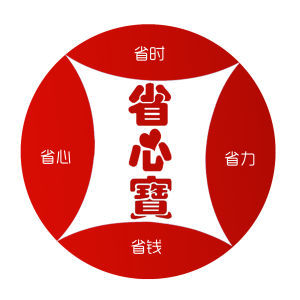 省心