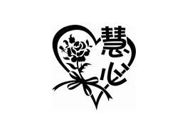 慧心