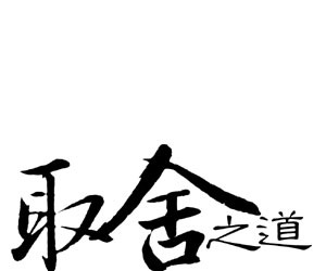 取舍