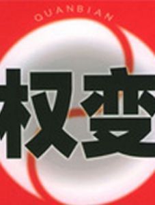 权变