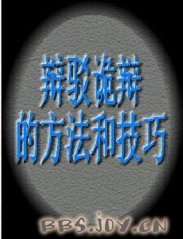 辩驳