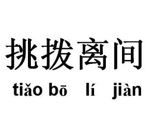 挑拨