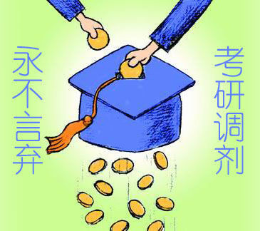 调剂