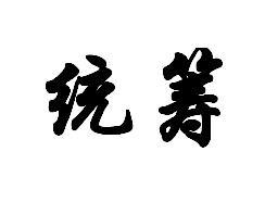 统筹