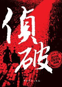 侦破