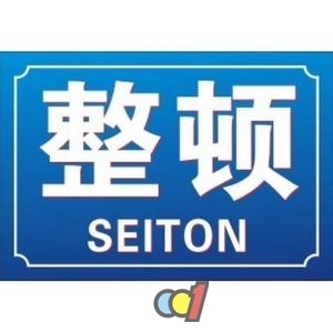 整顿