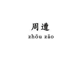 周遭