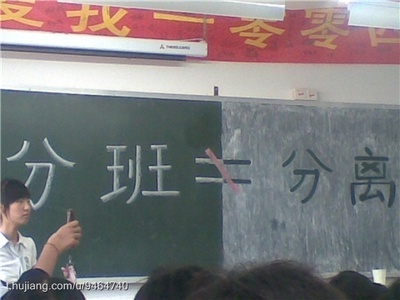 分班