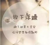 浮躁